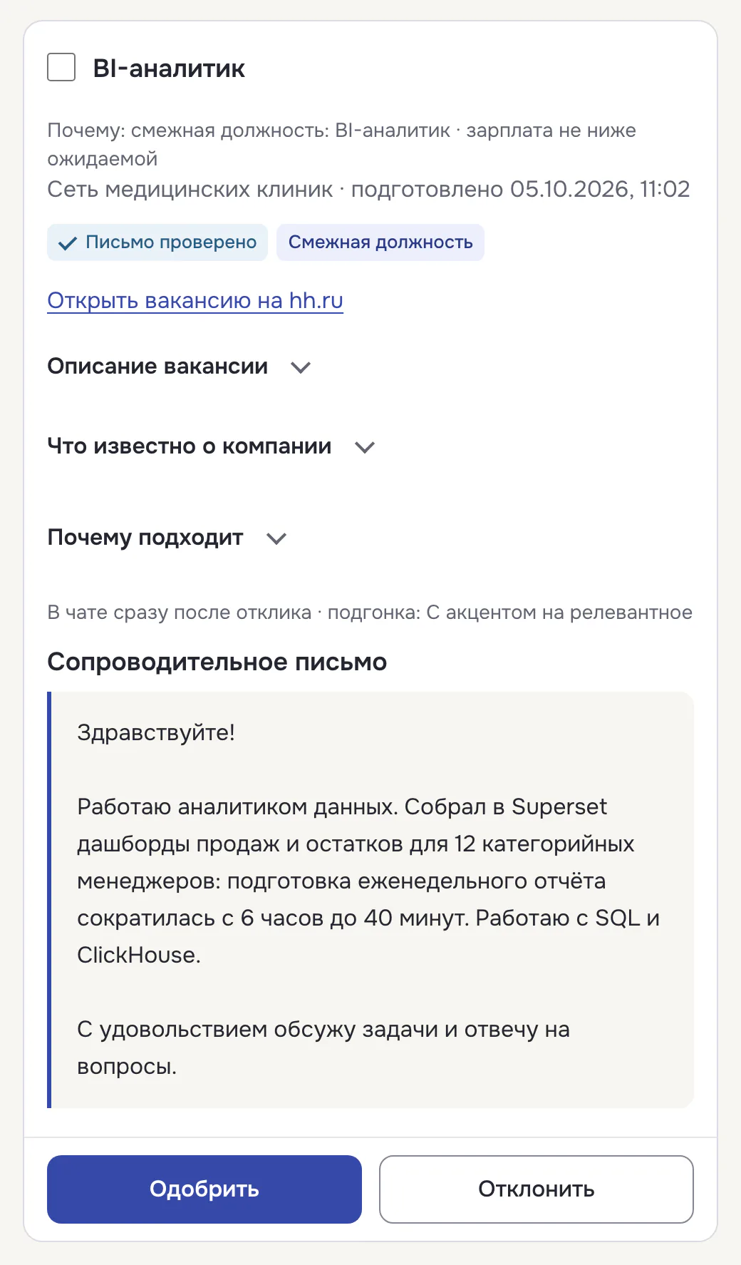 Карточка „На одобрение“: вакансия „BI-аналитик“ в сети медицинских клиник, отметка „Письмо проверено“, текст сопроводительного письма и кнопки „Одобрить“ и „Отклонить“