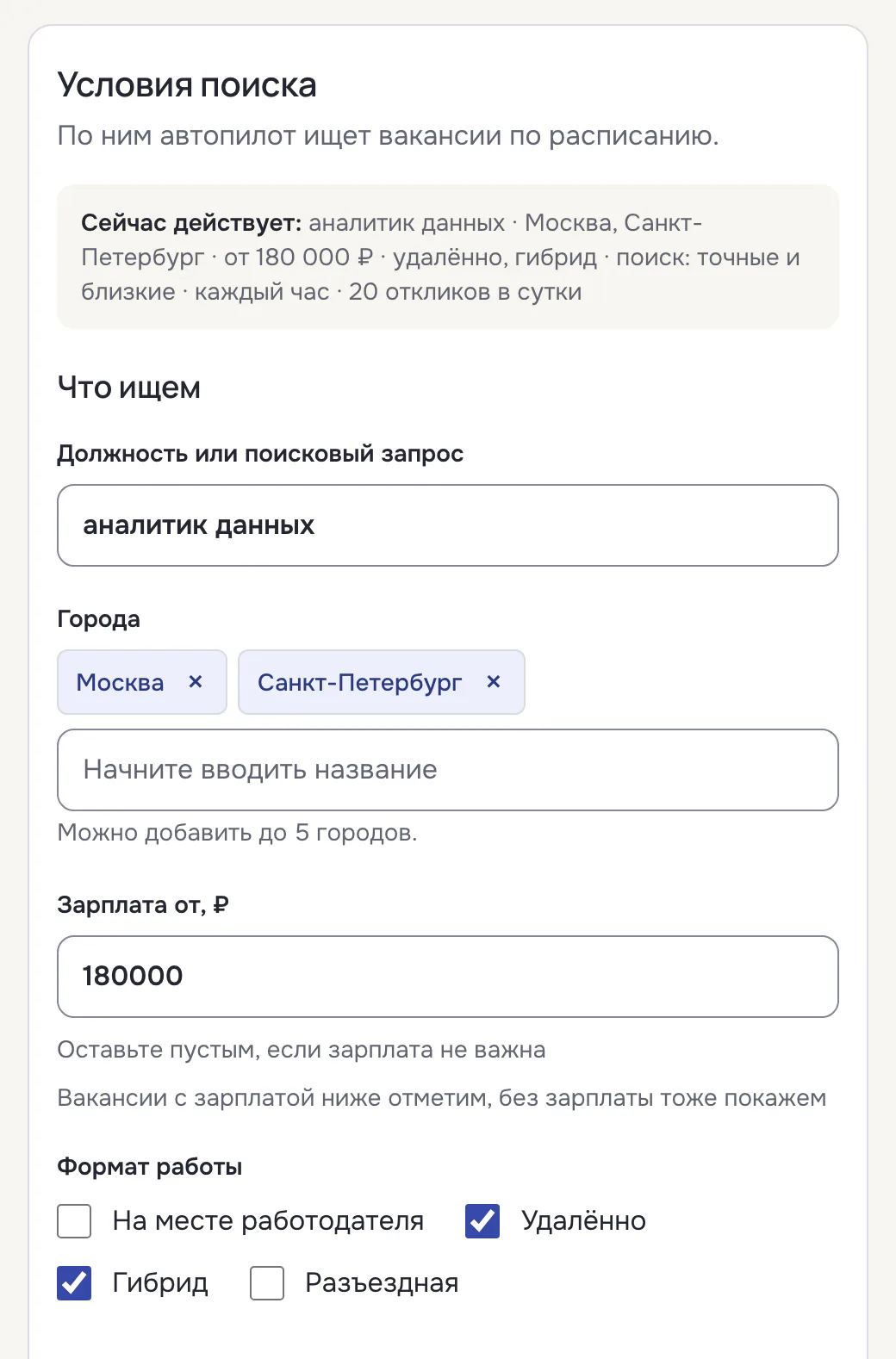 Форма „Условия поиска“: должность или запрос, города, зарплата от, форматы работы