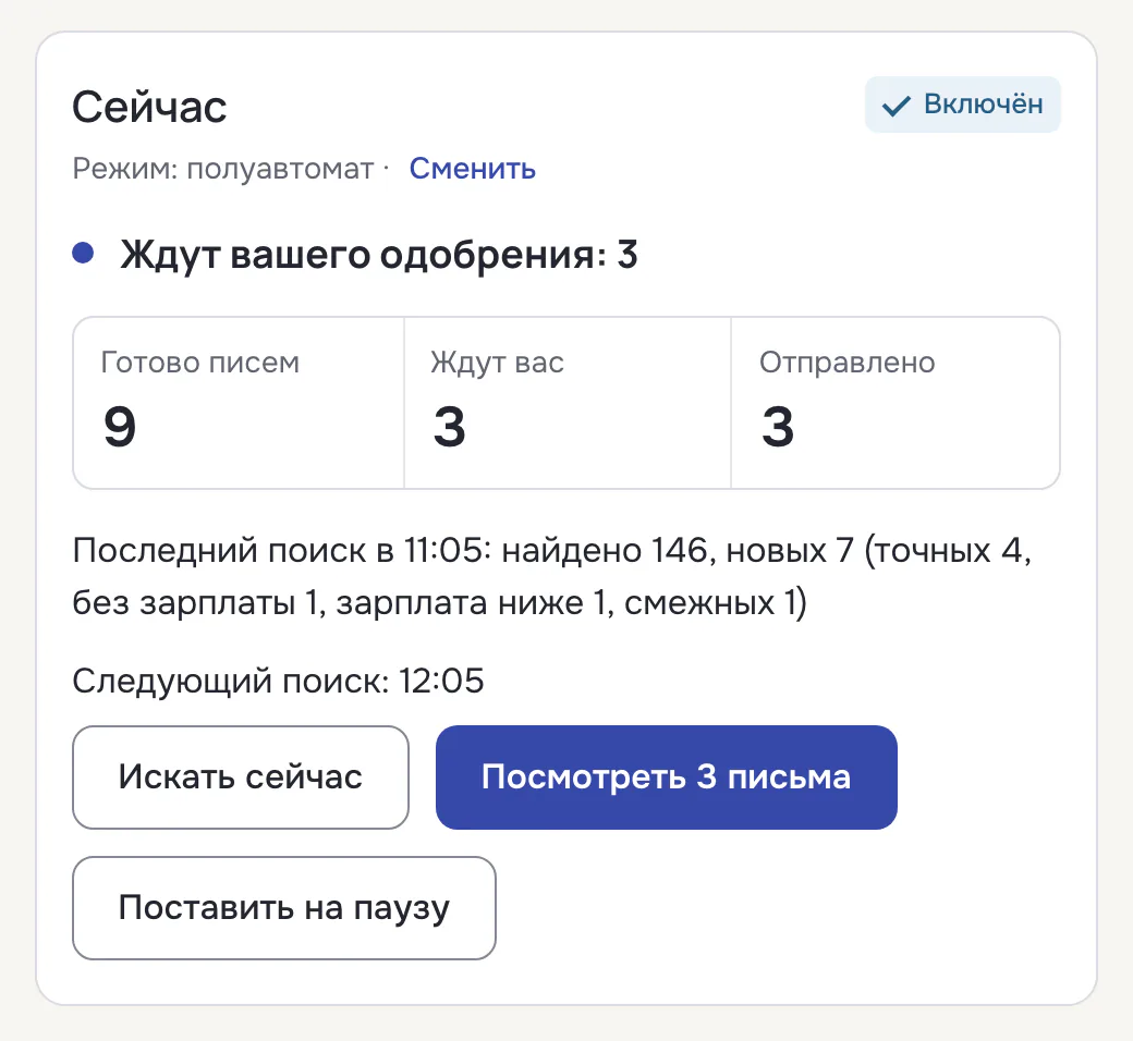 Карточка „Сейчас“ в кабинете ОткликAI: режим полуавтомат, готово 9 писем, 3 ждут одобрения, 3 отправлено, время следующего поиска и кнопка „Поставить на паузу“